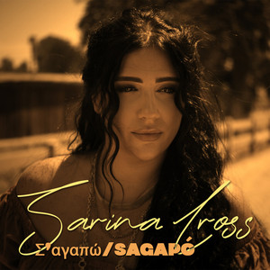 Sarina Cross - Σ'αγαπώ (Sagapó)