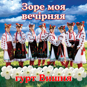 Зоре моя вечірняя