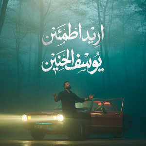 Youssef Al Hanin - Ared Etmaen