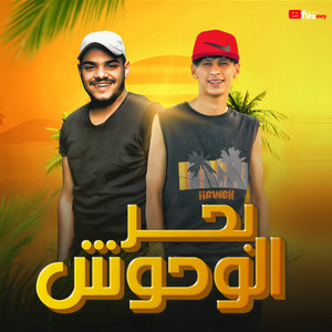 Mohamed Al Busaili - بحر الوحوش - مين كان سند
