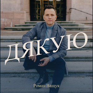 Дякую