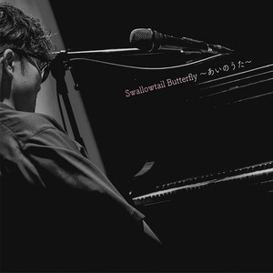 Swallowtail Butterfly 〜あいのうた〜 by Yu Sakai