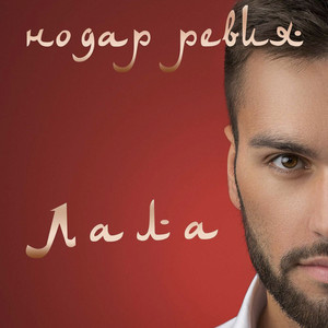 Nodar Reviya - Лала
