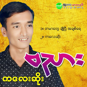 BaNyar - Ta Mar Tway Cho Pyi Ah Chit Yay