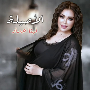El Asila by Lina Haddad