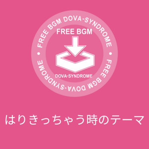 はりきっちゃう時のテーマ