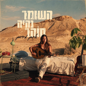 השומר נהיה סוהר by אגם מירום