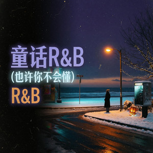 童话R&B (也许你不会懂) R&B by 范天秦Fan Tianqin