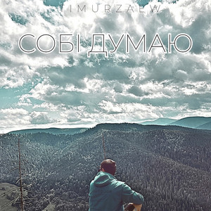 Timurzaew — СОБІ ДУМАЮ