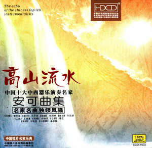 高山流水—中国十大中西器乐演奏名家 ‑「EP」by ヴァリアス