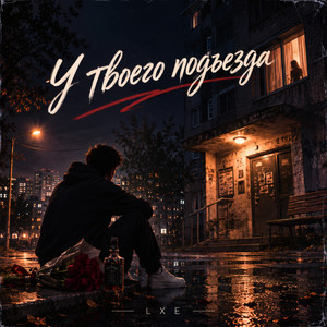 У твоего подъезда by LXE