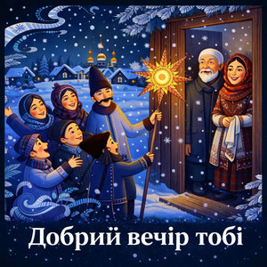 Добрий вечір тобі