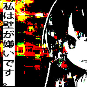 私は壁が嫌いです。