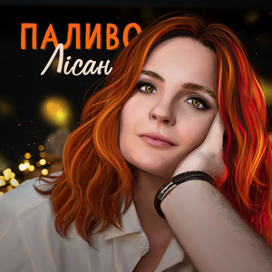 Паливо