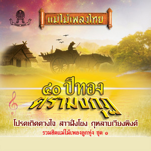 พร ภิรมย์ - บัวตูมบัวบาน