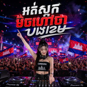 កន្រ្តឹម - អត់ស្អកមិចហៅថាបងខេម