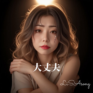 大丈夫 by LiSAsong