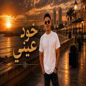 خود عيني by حافظ العروي