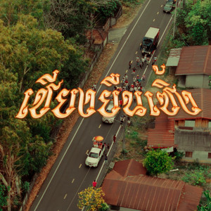 LOWxLIFEz - เชียงยืนเซิ้ง