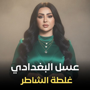 Asl Albaghdadi - Ghaltet Alshater