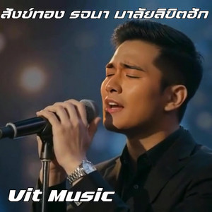 สังข์ทอง รจนา มาลัยลิขิตฮัก by VIT MUSIC