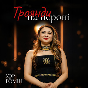 Обкладинка: Троянди на пероні