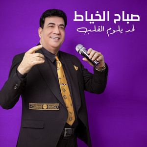 Sabah Al Khayat - لحد يلوم القلب