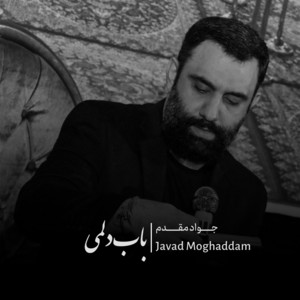 جواد مقدم - باب دلمی