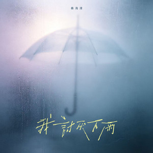 我讨厌下雨 by 秦海清
