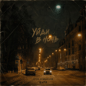 Уйди в ночь by Artem Tatishchevskiy, ЦеРН