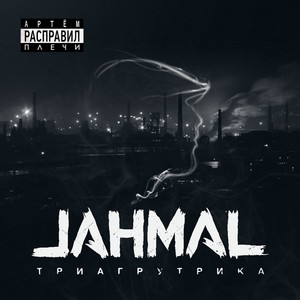 Идём правильным путём by Jahmal TGK, Витя АК