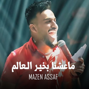 Mazen Asaf - ماعشنا بخيـر الـعالم (Live)