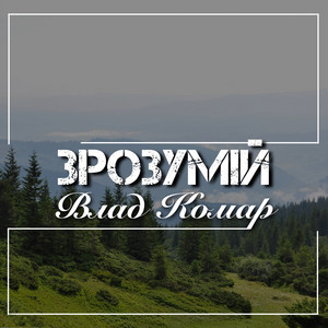 Обкладинка: Зрозумій
