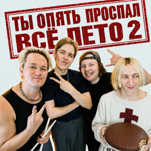 Ты опять проспал всё лето 2 by Ksenon, чокоипай