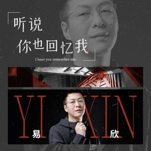 听说你也回忆我 by 易欣