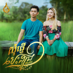 Mama - សុំផ្ញើបេះដូងមួយ