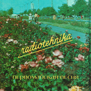 первомайская песня by radiotehnika