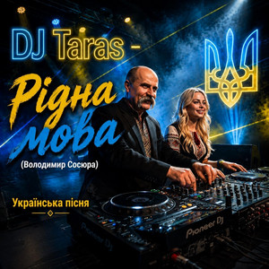 Рідна Мова (Володимир Сосюра) by Dj Taras