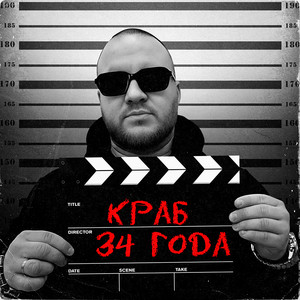 34 года by Краб