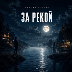 За рекой by Maxim Aprel