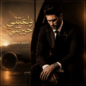ولعتني حيرتني by ناضم سعود