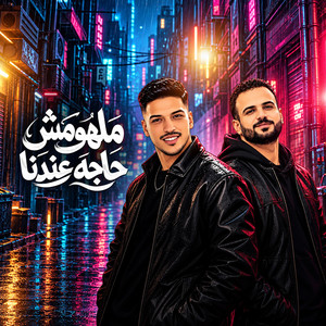 ملهمش حاجه عندنا by مصطفى السعداوى, عادل صانوه