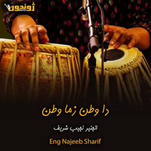 Eng Najeeb Sharif - Hujre Ta De Pa Kmo Stargo Darsam