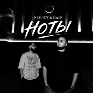 Ноты by NESUNTS, KhaliF