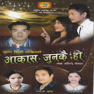 Ramji Khand & Bishnu Majhi - Aakash Joon Kai Ho