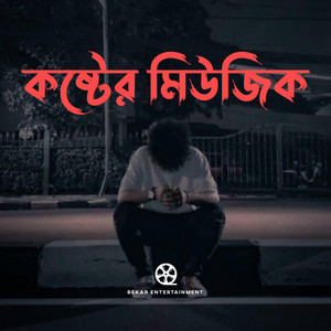 bekar entertainment - কষ্টের মিউজিক