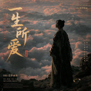 一生所爱 (R&B版) -Edz by 陈安之-RNB