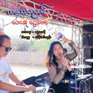 Ngwe Tha Zin - Ya Ma Kar Lu Lin