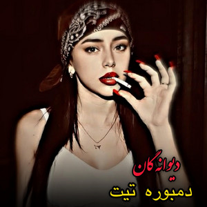 دمبوره مست مجلسی اموتو تیت دیوانه گان by دمبوره محلی