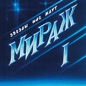 Солнечное лето (Remastered 1994) by Mirage
